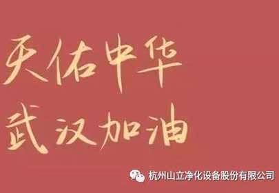 抗擊疫情，眾志成城，杭州山立在行動(dòng)