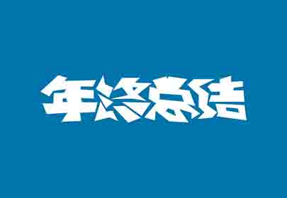 您的年終總結(jié)寫好了嗎？