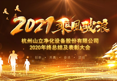 凝心聚力，砥礪前行！杭州山立2021年度總結(jié)表彰大會圓滿舉行