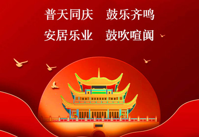 杭州山立祝你國(guó)慶快樂(lè)，祝福偉大的祖國(guó)繁榮昌盛！