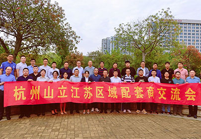 精誠合作、攜手共贏|暨杭州山立2022江蘇區(qū)配套商交流會