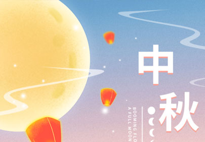 【情暖中秋，心系員工】山立為全體員工發(fā)放中秋節(jié)暖心福利！