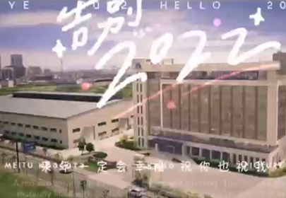 再見2022，你好2023！