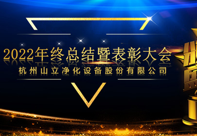 杭州山立2022年終總結(jié)暨表彰大會(huì)圓滿召開(kāi)！